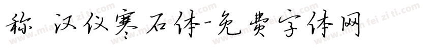 称 汉仪寒石体字体转换